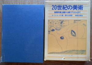 20世紀の美術　　カーリン・トーマス　野村太郎訳a