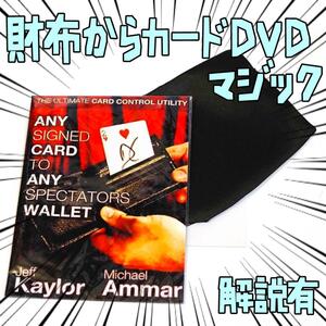 手品DVD マジック 財布からカード ＤＶD講義　リボン袋付【説明有】