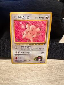 エリカのピッピ ポケモンカード 旧裏