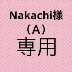 （Ａ）Nakachi様☆専用