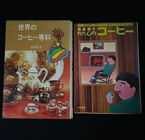 昭和49年世界のコーヒー専科＊1977年高島君子・わたしのコーヒー本まとめて2冊