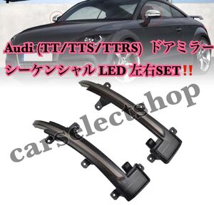 即納●送料込み●Audi (TT/TTS/TTRS) ドアミラー シーケンシャル LED 2個セット 流れるウインカー 純正交換 スモークタイプ ユニット