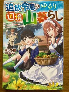 12月新刊『追放令息のゆるり辺境山暮らし』ぼっち猫　グラストノベル　※帯なし