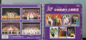 #7663 中古CD ’92 宝塚歌劇全主題歌集 涼風 真世 天海 祐希 真矢 みき 一路真輝