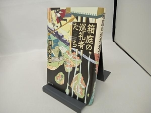 箱庭の巡礼者たち 恒川光太郎