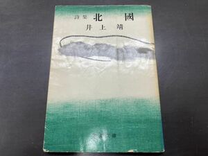 詩集 北国 井上靖 昭和36年 新潮文庫