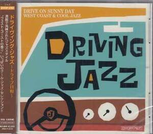 ◆未開封CD★『ドライヴィング・ジャズ ～ドライブ日和～』DYCP-1767 JAZZ ショーティ・ロジャース リー・コニッツ ベン・シドラン★1円