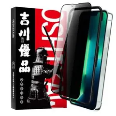 吉川優品 Phone 13/13Pro用 ガラスフィルム 覗き見防止 全面保護