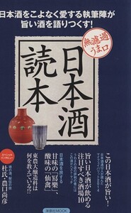 日本酒読本 無濾過うま口 洋泉社MOOK/実用書