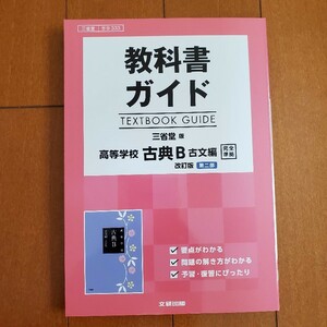 教科書ガイド　高等学校古典B古文編改訂版第二部　三省堂版　高校　古文