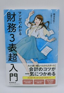 マンガでわかる財務3表超入門／國貞 克則、大舞 キリコ