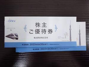 ★ 東武鉄道 株主ご優待券2冊 ( 期限2025年6月30日迄) ★