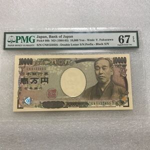 階段　CN012345S 日本紙幣 福沢諭吉 10000円札 珍番 PMG67EPQ