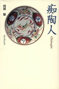 痴陶人／阿部聖(著者)