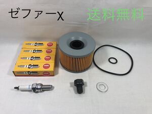 【送料無料】カワサキ純正ゼファーχ カイ オイルフィルター CR9E ドレンボルトセット(BEET パッキン ワッシャー エレメント NGK エンジン)