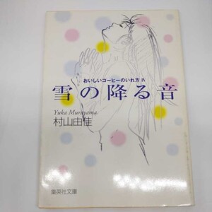 おいしいコーヒーのいれ方 (4) 雪の降る音 (集英社文庫) 村山 由佳 志田 正重 9784087475081