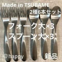 【送料無料】Made in TSUBAMEカトラリー2種6本セット スプーン大×3、フォーク大×3 新品 新潟県燕市燕三条 刻印入り