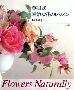 英国式 素敵な花のレッスン/あんりゆき【著】