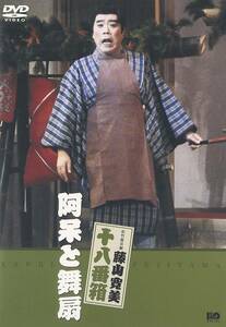 松竹新喜劇 藤山寛美 阿呆と舞扇 [DVD]