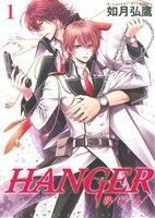 ＨＡＮＧＥＲ　－執行人－(１) バーズＣルチルコレクション／如月弘鷹(著者)