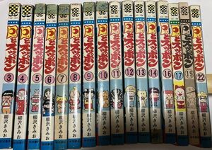 ★バラ売り可能　　月とスッポン　１6冊セット価格　柳沢きみお