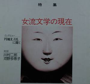 国文學　 解釈と教材の研究 昭和５１年7月号（學燈社） 特集　女流文学の現在　対談　河村二郎・河野多恵子