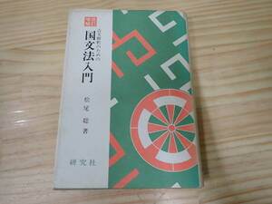 【U5D】増補改訂 古文解釈のための国文法入門　松尾聡　研究社