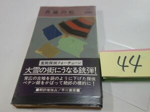 ４４マイクル・コリンズ『真鍮の虹』初版帯　ハヤカワポケミス