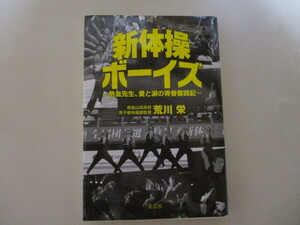 【お得！送料無料】 MJ016/ 新体操ボーイズ 熱血先生、愛と涙の青春奮闘記 荒川栄(青森山田高校・男子新体操部監督)