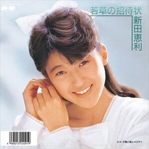 若草の招待状 / 新田恵利 (CD-R) VODL-38876-LOD