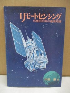 リモートセンシング 林業的利用の基礎知識 昭和54年発行