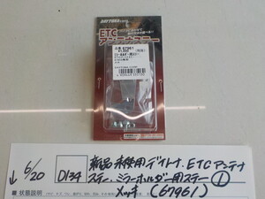 ☆D134●○在庫あり　新品未使用　デイトナ　ETCアンテナステー　ミラーホルダーステー（1）メッキ（67961）　4-6/20（こ）