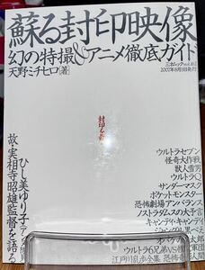 天野ミチヒロ著　蘇る封印映画幻の特撮&アニメ徹底ガイド　怪奇大作戦　サンダーマスク　ジャングル黒べえ　バンパイヤ　サイボーグ009