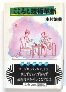 こころと技術革新　木村治美　文春文庫