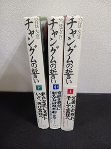 チャングムの誓い　上中下