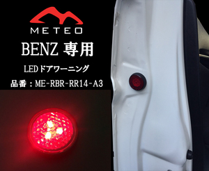 【保証一年間】METEO ベンツ Aクラス W177専用フロントドアワーニングフラッシュLED 赤 レッド RED メテオ テールに RR14-A3 反射板機能付