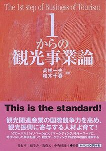 [A11052627]1からの観光事業論 (【碩学舎】) 高橋 一夫; 柏木 千春