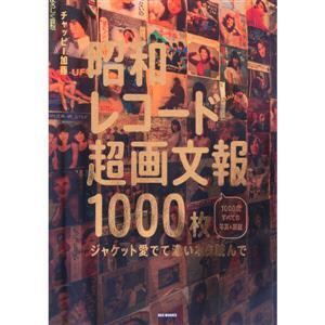 昭和レコード 超画文報1000枚 ジャケット愛でて濃いネタ読んで/チャッピー加藤(著者)