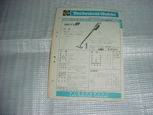 昭和58年6月　ナショナル　掃除機　HC-880Aのテクニカルガイド