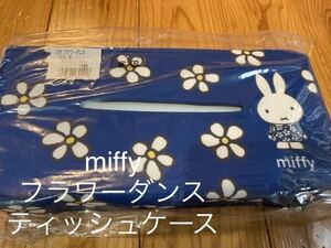 新品　即決　送料無料♪ miffy ミッフィー　フラワーダンス　ティッシュケース　ティッシュボックス　ポリエステル100％ 壁掛けOK！完売品