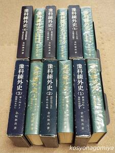 397【豫科練外史 全６巻揃】倉町秋次著／昭和62年～平成5年・教育図書研究会発行■函入☆海軍飛行予科練習生、海軍予備学生、太平洋戦争