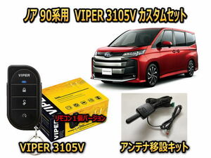 トヨタ　ノア NOAH　90系　セキュリティーカスタムセット VIPER 3105V 盗難防止 CANインベーダー対策