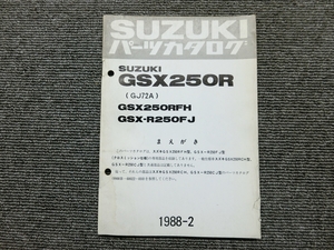 スズキ GSX250R GJ72A 純正 パーツリスト パーツカタログ 説明書 マニュアル 1988-2