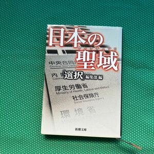 日本の聖域（サンクチュアリ） （新潮文庫　せ－１４－１） 「選択」編集部／編