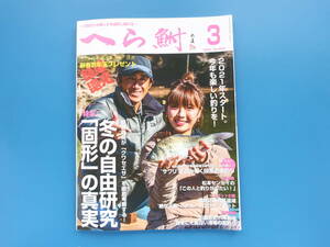 へら鮒 2021年3月号/ヘラつり鮒釣り餌えさ仕掛け/特集:冬の自由研究 固形の真実都祭義晃 クワセエサ徹底考察/サワリを読み解く段差の底釣り