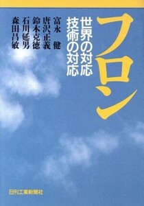 フロン 世界の対応技術の対応/富永健,唐沢正義,鈴木克徳,石川延男,森田昌敏【著】