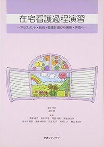 [A11145628]在宅看護過程演習: アセスメント・統合・看護計画から実施・評価へ [単行本] 上田泉