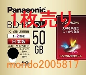 ■■■■最終出品 くり返し録画用 新品 Panasonic BD-RE DL 50GB 1枚のみ■■■■