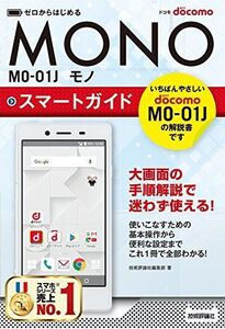 [A11338797]ゼロからはじめる ドコモ MONO MO-01J スマートガイド [単行本（ソフトカバー）] 技術評論社編集部