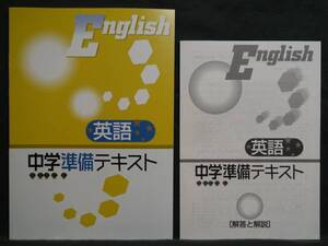 ★ 即発送 ★ 新品 中学準備テキスト 英語 解答付